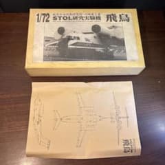 1/72 STOL研究実験機「飛鳥（あすか）」レジン製ガレージキット - メルカリ
