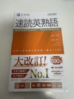 速読英熟語 改訂版 - メルカリ