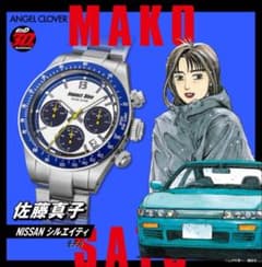 頭文字D腕時計 30周年 記念コラボ 佐藤真子 300本限定シリアルナンバー