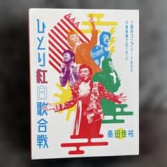 美品 ひとり紅白歌合戦 桑田佳祐 ブルーレイ サザンオールスターズ