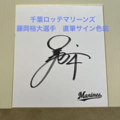 千葉ロッテマリーンズ 藤岡裕大選手直筆サイン色紙 - メルカリ
