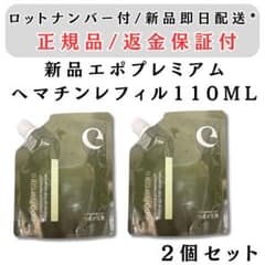 エポプレミアム ヘマチン ヘアトリートメント エッセンス 110ml 詰替 2