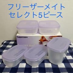 タッパーウェア フリーザーメイト セレクト5ピース - メルカリ