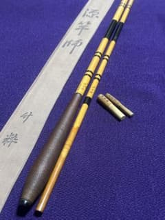 初代 源竿師 1966年製作 竹粋 12尺1寸 黒節巻 4本継 漆かけ綿握り