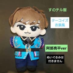 すのチル服 Snow Man ターコイズ衣装 阿部亮平 - メルカリ