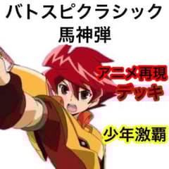 バトスピクラシック 馬神弾 再現デッキ キャラデッキ ファンデッキ