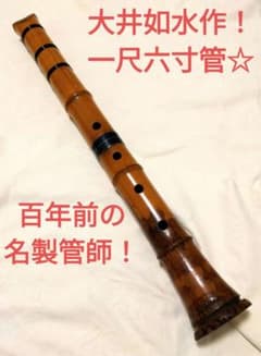 大井如水作☆貴重な一尺六寸管の尺八！100年前の名製管師の名管
