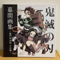 鬼滅の刃」幕間画集〜竈門炭治郎 立志編〜 - メルカリ