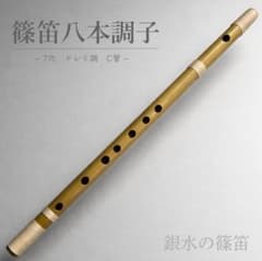篠笛八本調子 C管】 唄物 ドレミ調 天地糸巻 西洋音階 竹笛 M8-284