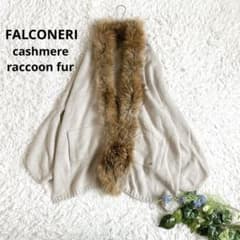 美品⁂ファルコネーリ⁂ニットポンチョ ケープ カシミヤ100% ラクーン