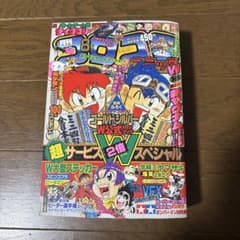 月刊コロコロコミック 1996年 8月号 ポケモンカード 独占発表 情報 初