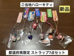 激レア 新品 ご当地 ハローキティ 東北 北陸 アルプス 四国 山陰