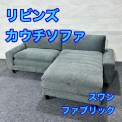 リビンズ カウチソファ 3人掛け スワン おしゃれ 家具 d5235 - メルカリ