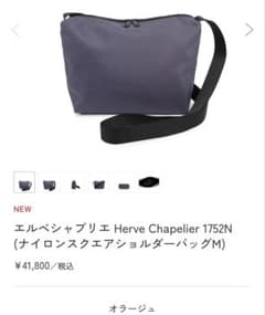 エルベシャプリエ 1752N M オラージュ - メルカリ