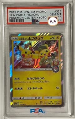 ポケモン カードゲーム お茶会ごっこピカチュウ プロモ PSA10 ポケカ