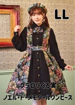 クラロリくる実 ノエル・ド・メモワール ワンピース LL 黒 しまむら