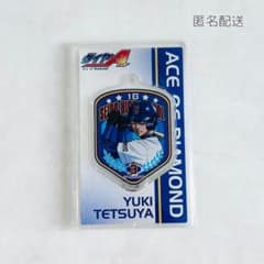 ダイヤのA 結城哲也 アクリルキーホルダー - メルカリ