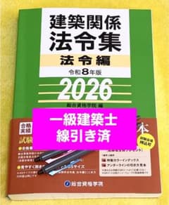 線引き済み】一級建築士 建築関係法令集 法令編 令和8年版 2026 総合