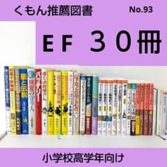 次回8/20発送※【30冊】くもん推薦図書EF児童書まとめ売り高学年 No93