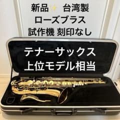 新品】台湾製 テナーサックス 刻印彫刻なし レアモデル トルネード