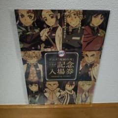 鬼滅の刃 記念入場券 JR北海道コラボ - メルカリ