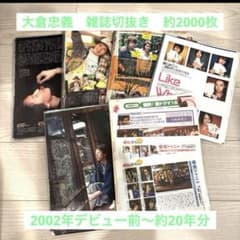関ジャニ∞ SUPER EIGHT 大倉忠義 デビュー前〜20年分雑誌切り抜き