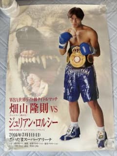 畑山隆則 WBA世界ライト級タイトルマッチ ボクシングポスター - メルカリ