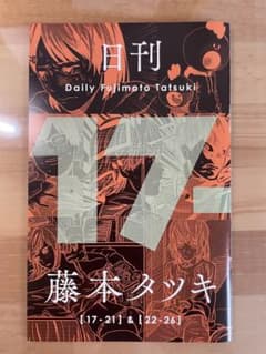 非売品》日刊藤本タツキ(チェンソーマン作者読み切り限定冊子) - メルカリ