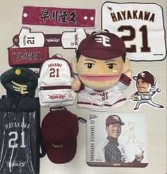 楽天イーグルス 早川隆久 21 グッズセット バラ売り可 - メルカリ