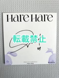 TWICE ミナ 直筆サイン入り色紙 HareHare - メルカリ