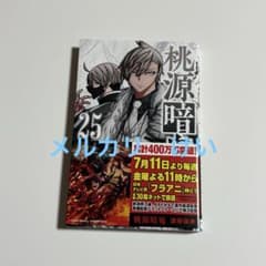 桃源暗鬼 25巻 漆原侑来 秋田書店 - メルカリ