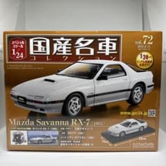 未開封 国産名車コレクション マツダサバンナRX-7 FC3S 1/24モデル