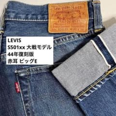 LEVISリーバイス S501xx 大戦モデル 44年復刻版 赤耳 ビッグE - メルカリ