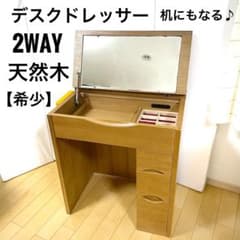 天然木 アルダー デスクドレッサー 2wayドレッサー 化粧台 家具の大丸