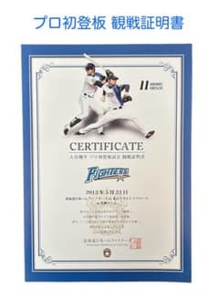 大谷翔平 プロ初登板 観戦証明書 - メルカリ