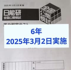 2025年度 日能研全国公開模試 新6年生 3月2日実施 - メルカリ