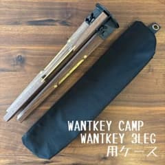 即購入OK！WANTKEY CAMP ウォンキーキャンプ 3LEG用ケースE - メルカリ