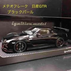 イグニッションモデル 1/18 ミニカー GTR R35 ブラックパール - メルカリ