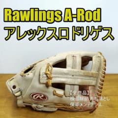 ローリングス アレックスロドリゲスモデル Rawlings 内野用 軟式
