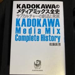 KADOKAWAのメディアミックス全史 サブカルチャーの創造と発展 佐藤辰男