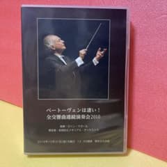 非売品】ベートーヴェン交響曲全曲演奏会 マゼール指揮 2010年東京