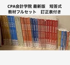 CPA会計学院 2024/2025年 短答式 試験対策教材 最新版 訂正表付き