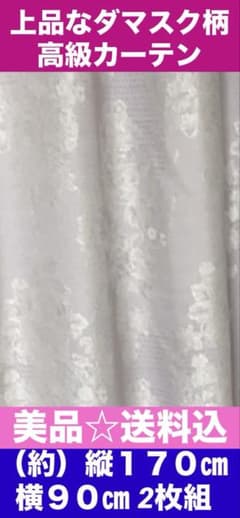上品なダマスク柄♦️遮光カーテン♦️ロング丈180㎝ 2枚組♦️ロココ