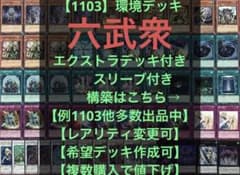 1103】遊戯王 六武衆デッキ 2011 3月環境 ゲートボール まとめ売り