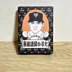 日本テレビ 長嶋語録かるた 長嶋茂雄 ジャイアンツ 未使用品 - メルカリ