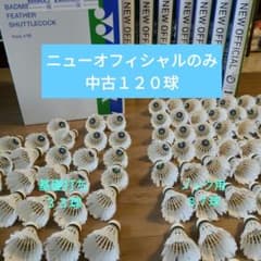 ヨネックス ニューオフィシャルのみ120球中古 基礎打ち33球、ノック用