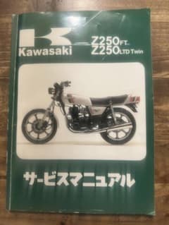 Kawasaki Z250FT/Z250LTD Twin サービスマニュアル - メルカリ