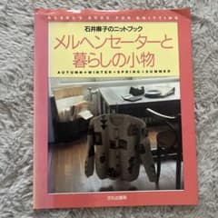 古編み物本】石井麻子のニットブック メルヘンセーターと暮らしの小物
