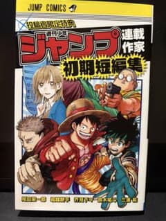 ジャンプ 連載作家 初期短編集 - メルカリ