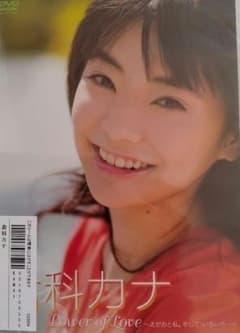 未開封 倉科カナ Power of Love えがおと私。そして、いろいろ